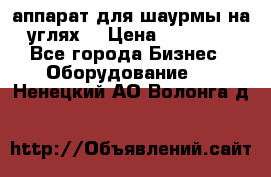 аппарат для шаурмы на углях. › Цена ­ 18 000 - Все города Бизнес » Оборудование   . Ненецкий АО,Волонга д.